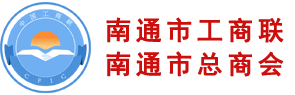 江苏省南通市总商会