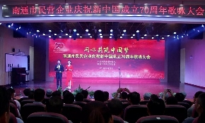 南通市民营企业庆祝新中国成立70周年歌咏大会举行
