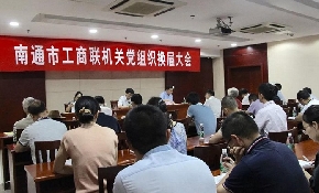 南通市工商联召开机关党组织换届大会