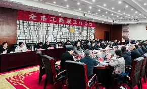 全市工商联工作会议召开 学习贯彻习近平总书记在民营企业座谈会上的重要讲话精神