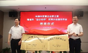 南通市民营企业家之家与“益企好通”服务平台揭牌